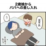 2歳娘からパパへ差し入れ