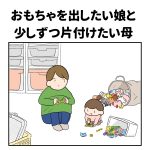 おもちゃを出したい娘と少しずつ片付けたい母