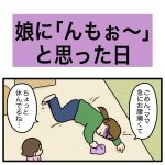 娘に「んもぉ〜」と思った日