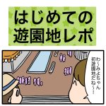 はじめての遊園地レポ