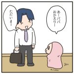 帰宅後のかわいそうなパパ