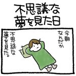 不思議な夢を見た日