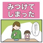 みつけてしまった