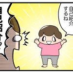 3歳娘の自己紹介の仕方