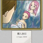 育児de絵画〜リカちゃん購入〜