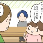 【4コマ】パパの好きなもの