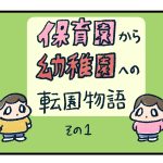 保育園から幼稚園へ転園物語1