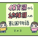 保育園から幼稚園へ転園物語3