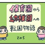 保育園から幼稚園へ転園物語5