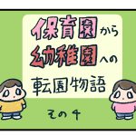 保育園から幼稚園へ転園物語4