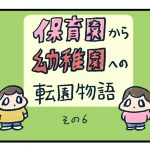 保育園から幼稚園へ転園物語6