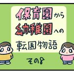 保育園から幼稚園へ転園物語8