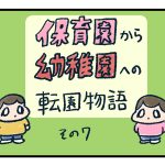保育園から幼稚園へ転園物語7