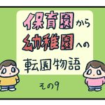保育園から幼稚園へ転園物語9