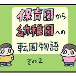 保育園から幼稚園へ転園物語2