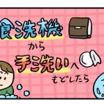 食洗機から手洗いへもどしたら3