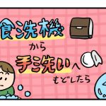 食洗機から手洗いへもどしたら4