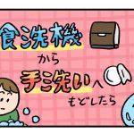 食洗機から手洗いへもどしたら2