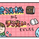 食洗機から手洗いへもどしたら9